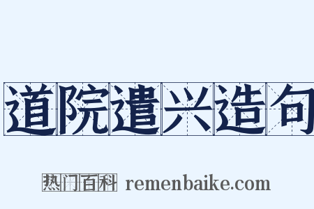 道院遣兴造句是什么意思的图片